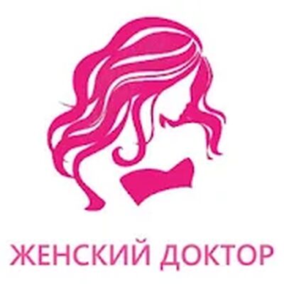 Download Женский Доктор (гинекология) (Free Ad MOD) for Android
